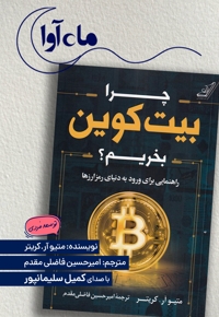 چرا بیت کوین بخریم
